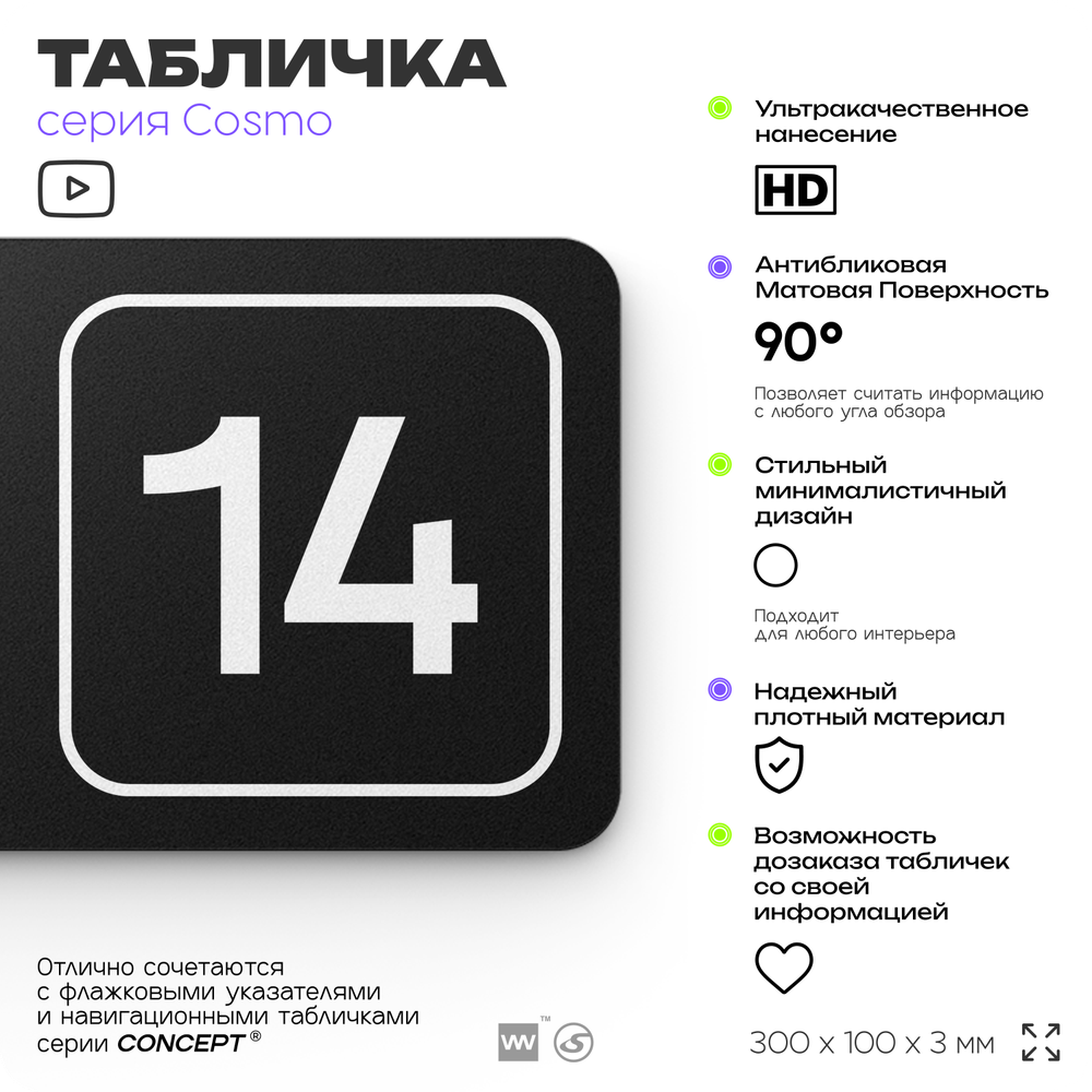 Таблички с номером склада "Склад №14", номер на дверь, 30 х 10 см, серия COSMO 3010, черная, Айдентика Технолоджи