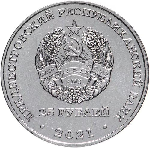 25 рублей ФК Шериф Лига Чемпионов УЕФА 2021-2022 Приднестровье