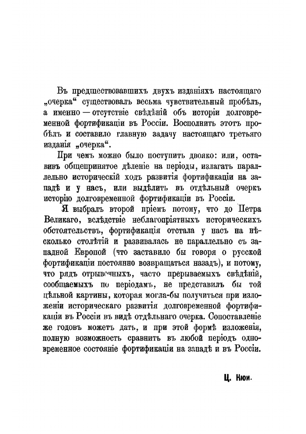 Краткий исторический очерк долговременной фортификации | Кюи Цезарь Антонович