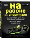 На районе и в спортзале: зашевелятся даже те, кто жить не может без колы, пиццы и диванчика