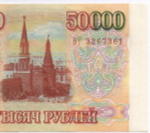 Банкнота 50000 рублей 1993 год ВГ 3267361. Фальшивка в ущерб обращению