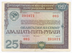 Облигация 25 рублей 1982 год. Серия № 201071. F