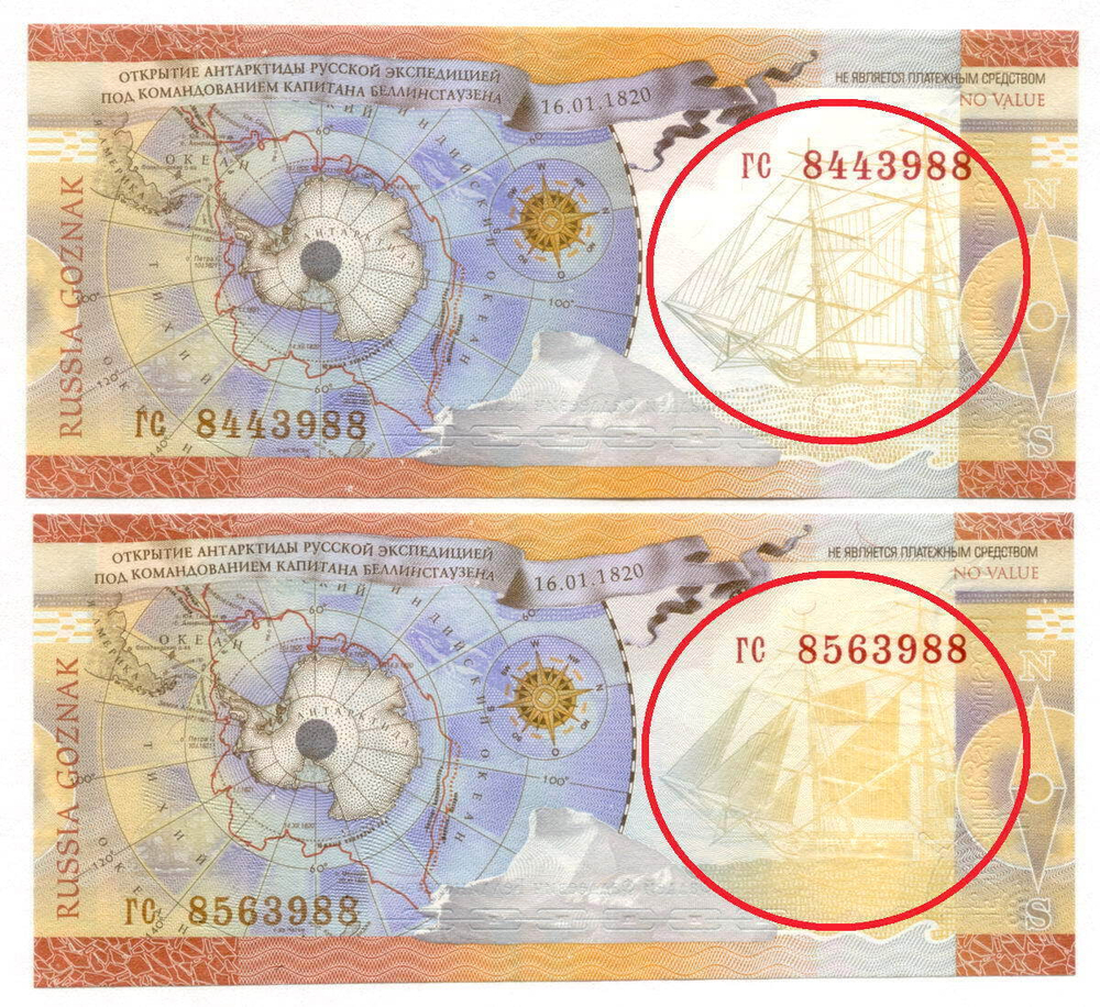 Тестовая банкнота АО "ГОЗНАК" - Ф. Ф. Беллинсгаузен № гс 8459607 (Вариант без парусов). 2010 год. UNC