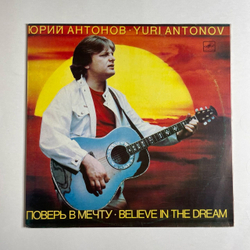 Винтажная виниловая пластинка LP Юрий Антонов Поверь В Мечту (СССР 1985) На Улице Каштановой