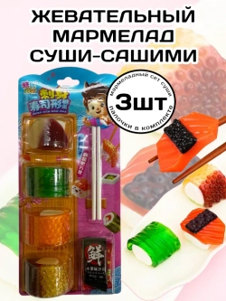 Жевательный мармелад в виде сета Суши-Сашими 50 г * 3 шт