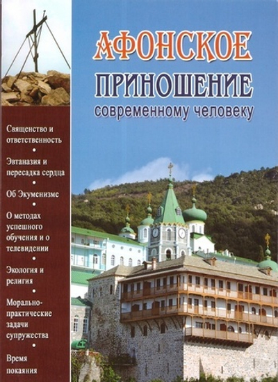 Афонское приношение современному человеку. Иеромонах Гавриил (Краньчук)