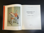 Книга - альбом Дымковская игрушка. Народные промыслы Вятки. 1988 год СССР