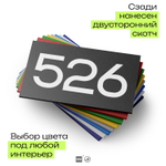 Номер на дверь 526, табличка на дверь для офиса, квартиры, кабинета, аудитории, склада, черная 120х70 мм, Айдентика Технолоджи