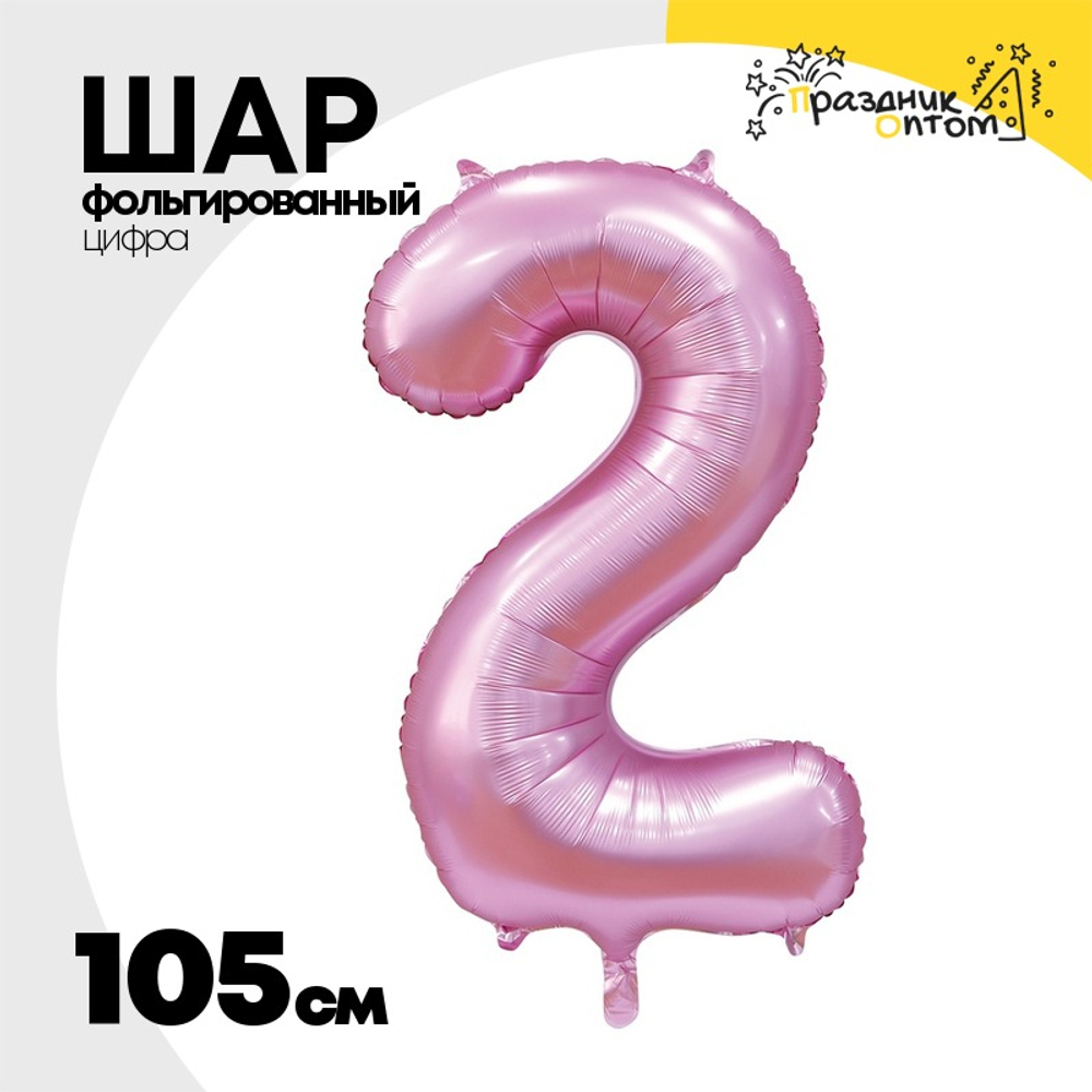 Шар фольгированный Цифра 2 105 см (Розовый)