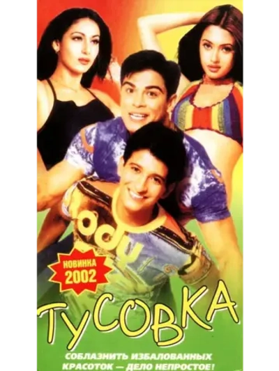 Тусовка (2001) (DVD-R)