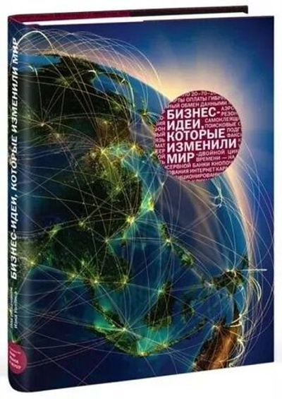 Бизнес-идеи, которые изменили мир
