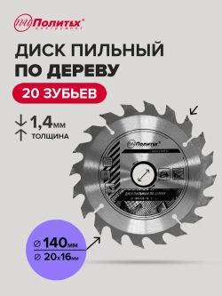 Пильный диск по дереву 140 мм 20 зубьев