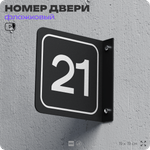 Табличка флажковая с номером 21 на дверь квартиры, для офиса, кабинета, аудитории, склада, черная двустороняя 19х19 см, Айдентика Технолоджи