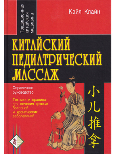 Китайский педиатрический массаж. Справочное руководство