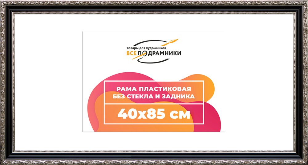 Рама 40x85 для картин и фотографий RP0744305-02(AC02)