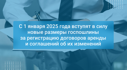 С 1 января 2025 года вступят в силу новые размеры госпошлины за регистрацию договоров аренды и соглашений об их изменений