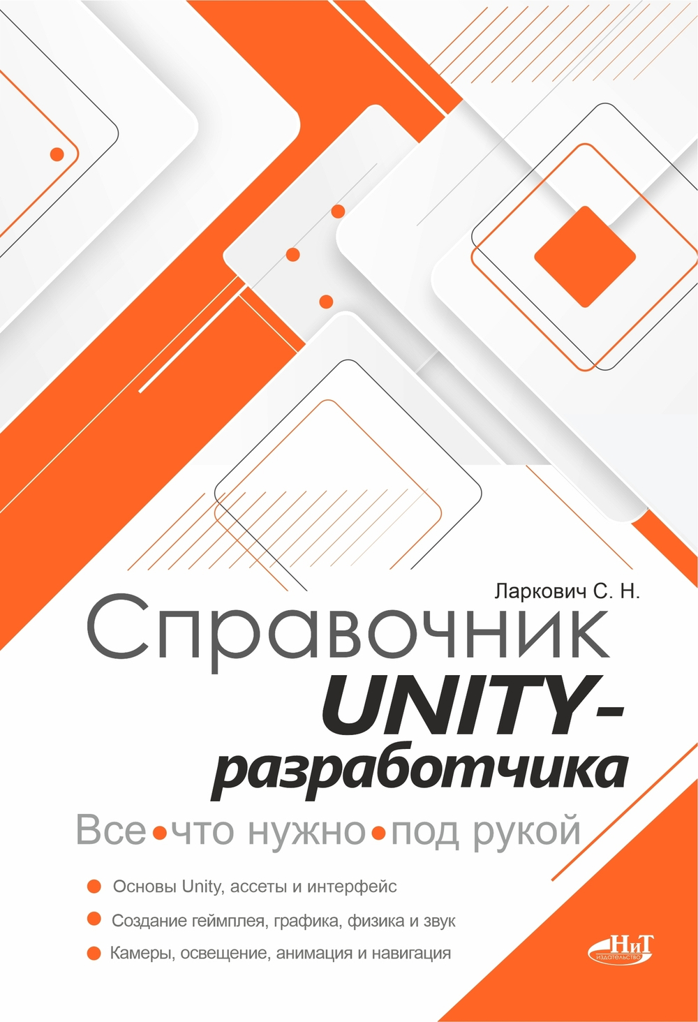 Справочник UNITY-разработчика. Все, что нужно, под рукой