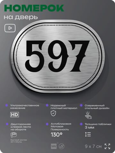 Номерок на дверь квартиры 597, для кабинета, офиса, шильдик 9 х 7 см, серебристый, Айдентика Технолоджи