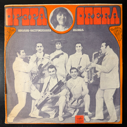 Орэра – Песни Народов Мира (Мелодия) LP