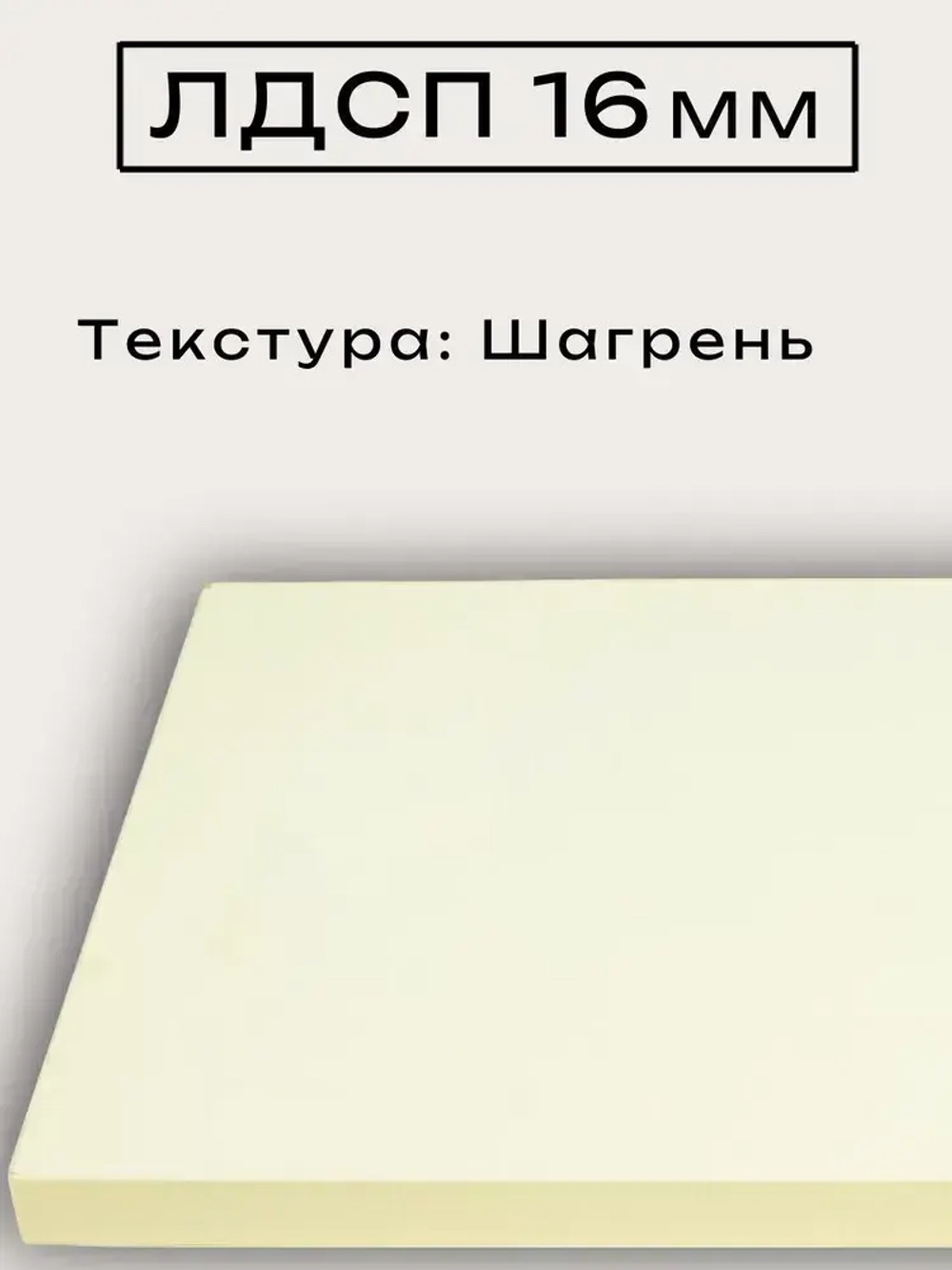 ЛДСП 48 х 40 см Слоновая Кость. Полка мебельный щит (мебельная деталь)
