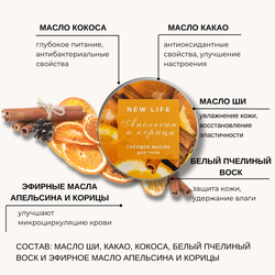 Твердое масло для тела АПЕЛЬСИН & КОРИЦА