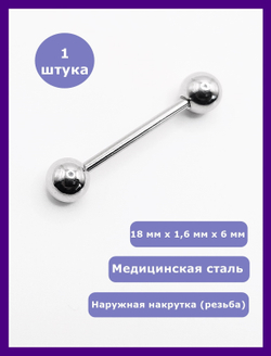 Штанга 18 мм с шариками 6 мм , толщиной 1,6 мм для пирсинга языка. Медицинская сталь. 1 шт