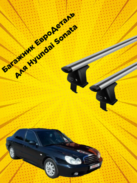 Багажник Евродеталь на Hyundai Sonata Sedan IV (EF) (1998-2011)