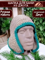 Шапка для бани джутовая