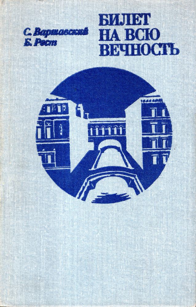 Книга &quot;Билет на всю вечность&quot; С. Варшавский, Б. Рест Ленинград 1981 Твёрдая обл. 496 с. С чёрно-белы