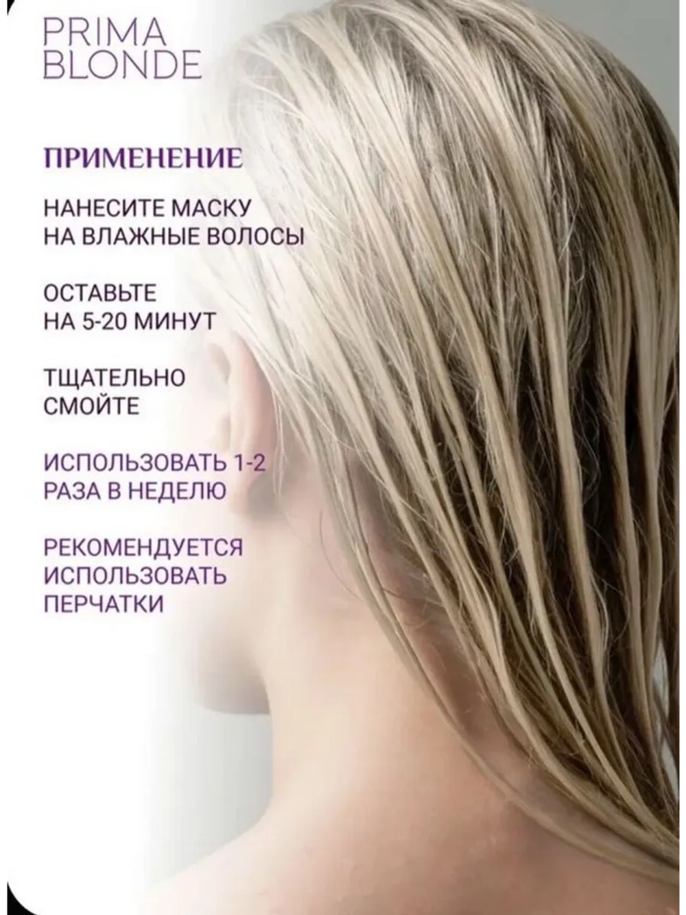 Маска PRIMA BLONDE для холодных оттенков блонд