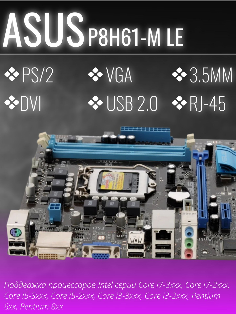 Материнская плата ASUS P8H61-M LE LGA1155 mATX