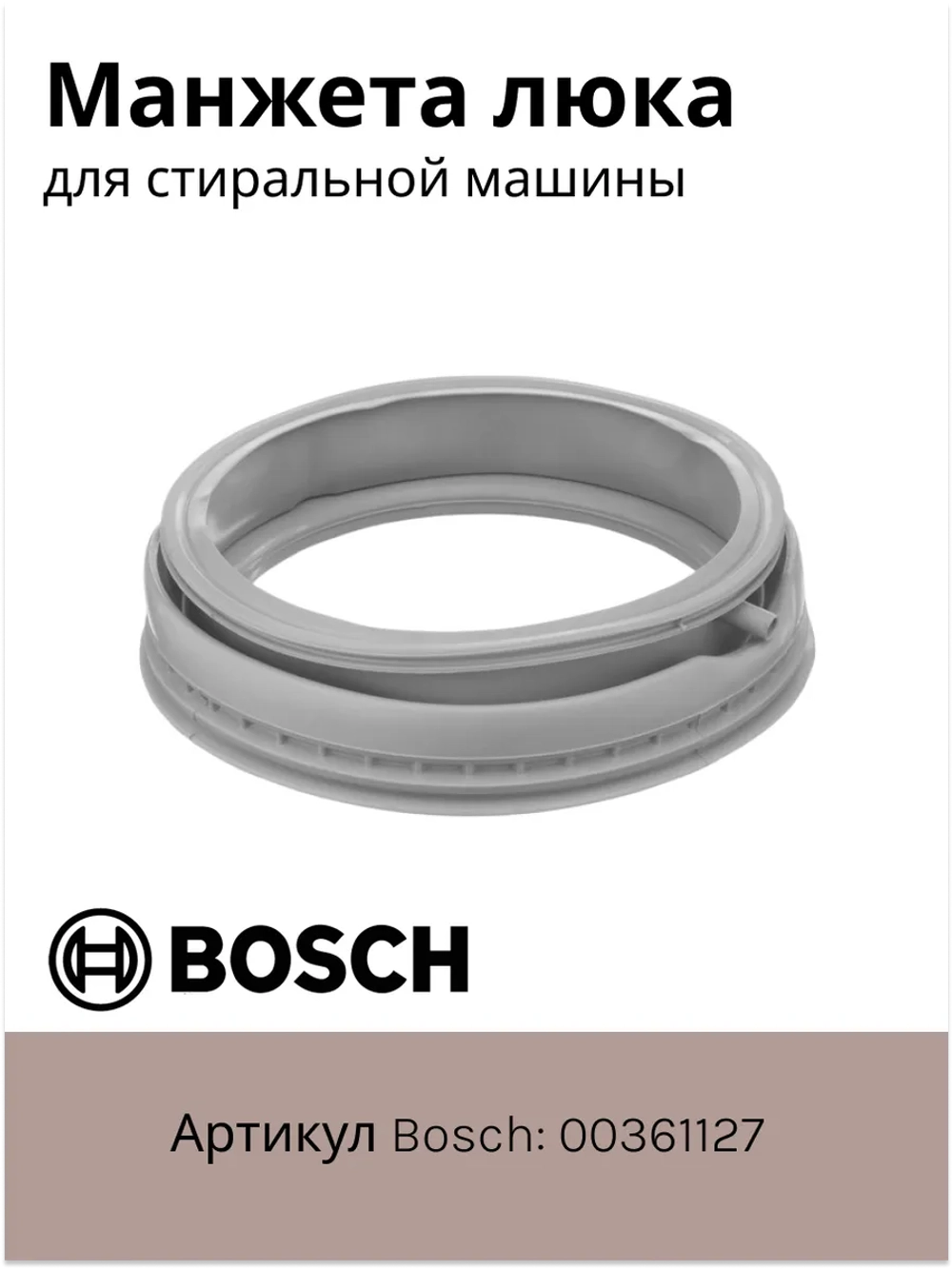 Уплотнитель люка ( манжета ) для стиральной машины Bosch 00361127 (00281835, 281835, 117BY12, 00101278, 00101680, 00361127, 00362172, 09sb00, 11012879, 11048742, 55BY001, BO3011, Bo30511, GSK007BO, Vp3208E, WG100)