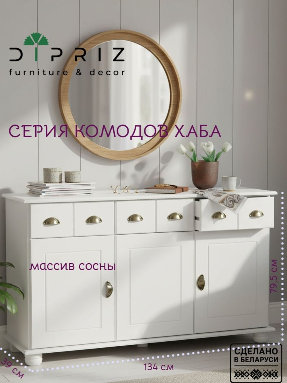 Комод, 134х39х80, с ящиками, для одежды, под телевизор, из массива дерева, белый, Dipriz