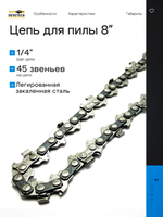 Цепь для аккумуляторной пилы Devitech 8 дюймов
