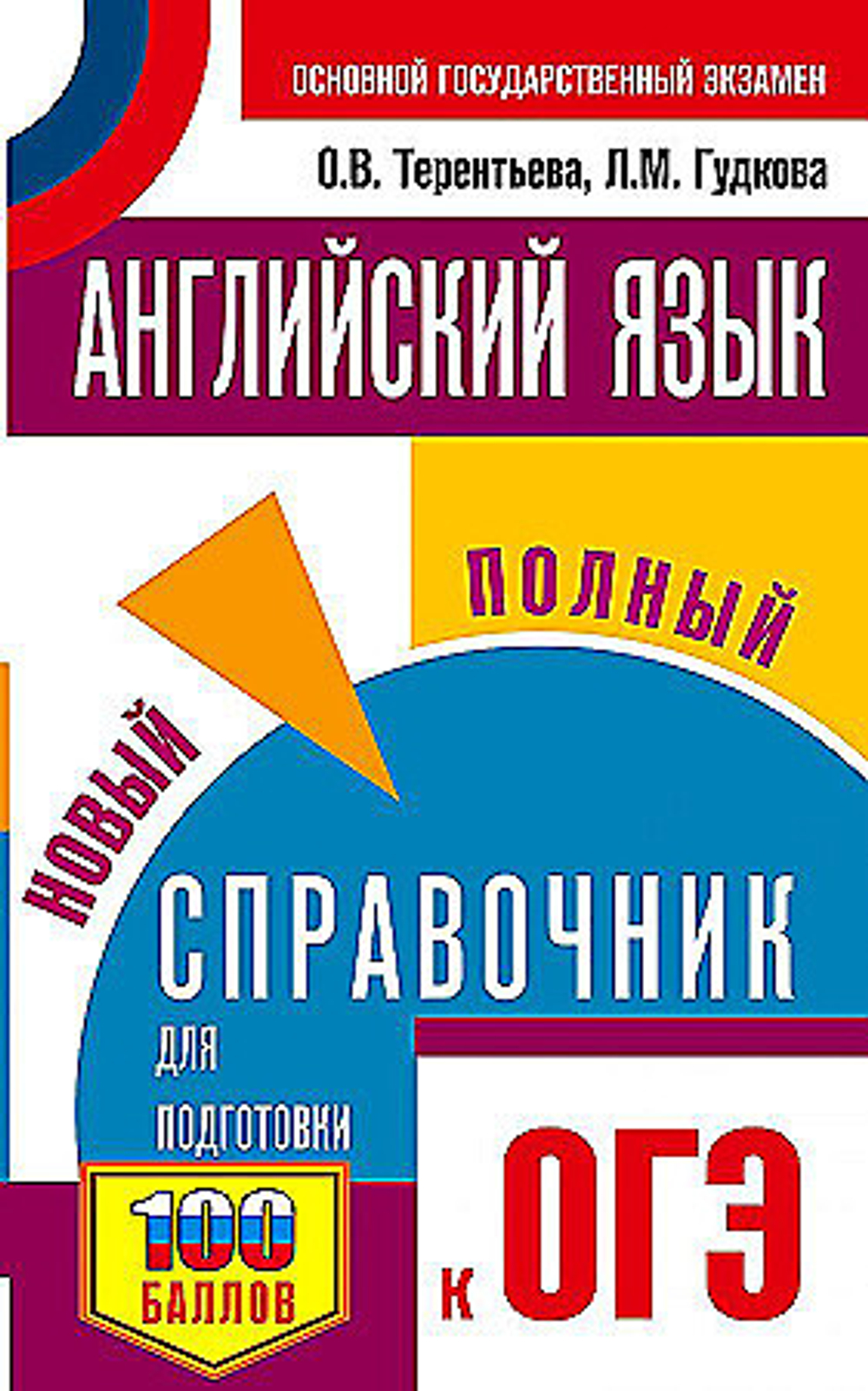ОГЭ. Английский язык. Новый полный справочник для подготовки к ОГЭ., изд.: АСТ, авт.: Терентьева О.В., Гудкова Л.М., серия.: Самый популярный справочник для подготовки к ОГЭ