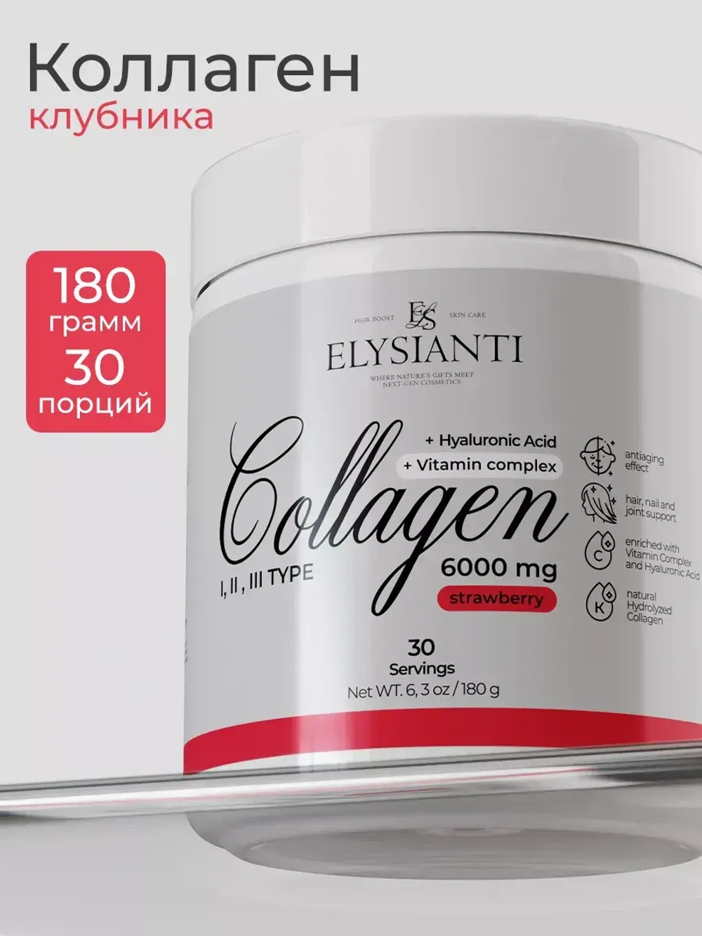 Коллаген Elysianti 180г  Клубника