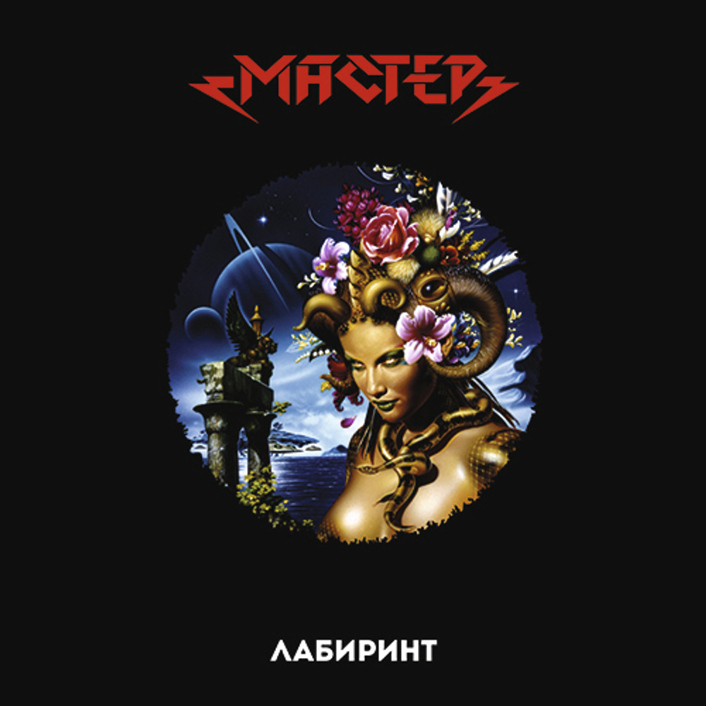 Мастер / Лабиринт (LP)