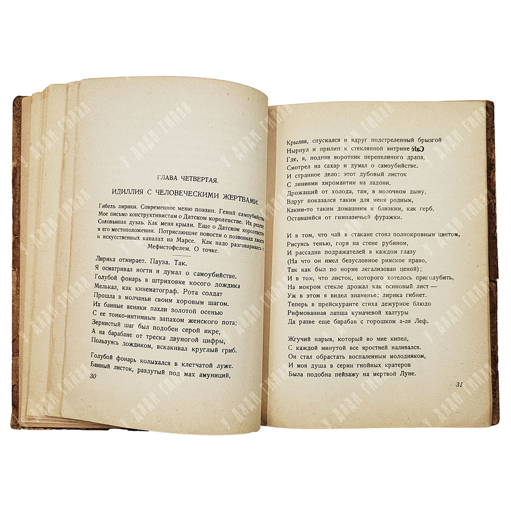 [Эль Лисицкий] Сельвинский И. Записки поэта. Повесть. 1928