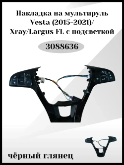 Накладка на мультируль Vesta с подсветкой