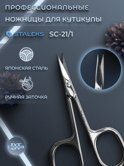 Маникюрные ножницы для кутикулы CLASSIC 21 TYPE 1