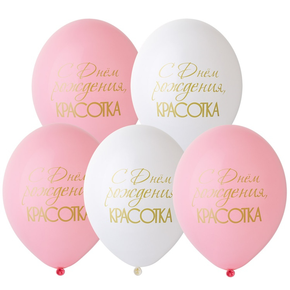 Латексный шар «С днем рождения, Красотка», 36 см
