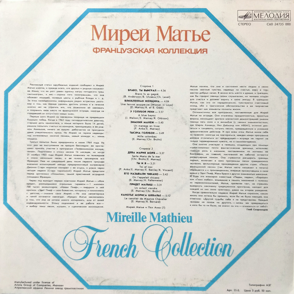 Мирей Матье / Французская Коллекция (LP)