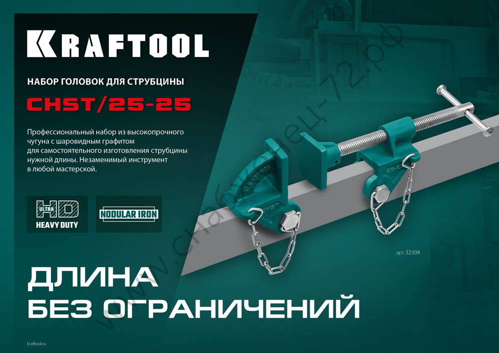 KRAFTOOL CHST/25-25 на профиль 25х50 мм, Набор головок для струбцины (32304)
