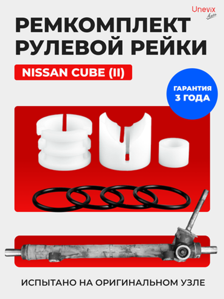 Ремкомплект рулевой рейки для ЭУР Nissan CUBE (II) (2002-2008) (R-9)