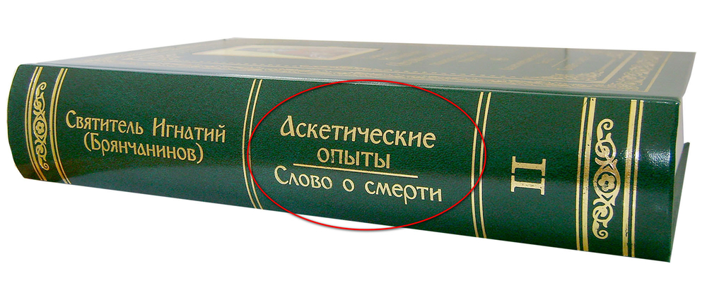 Собрание творений святителя Игнатия (Брянчанинова) в 5 томах_УЦЕНКА