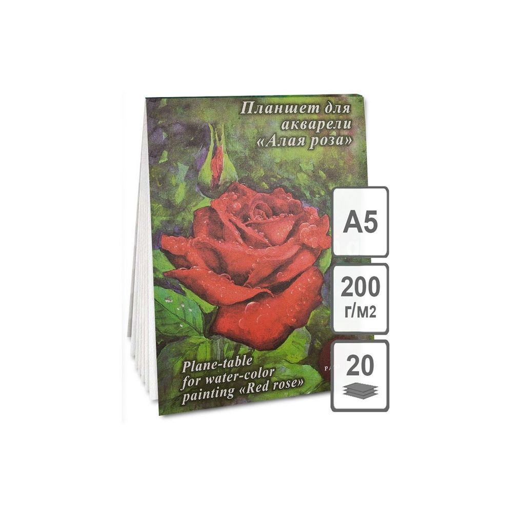Планшет для акварели А5, 20л, 200гр/м, Лилия Холдинг Алая роза, скорлупа