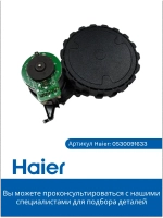 Колесо в сборе левое 0530091634 Haier