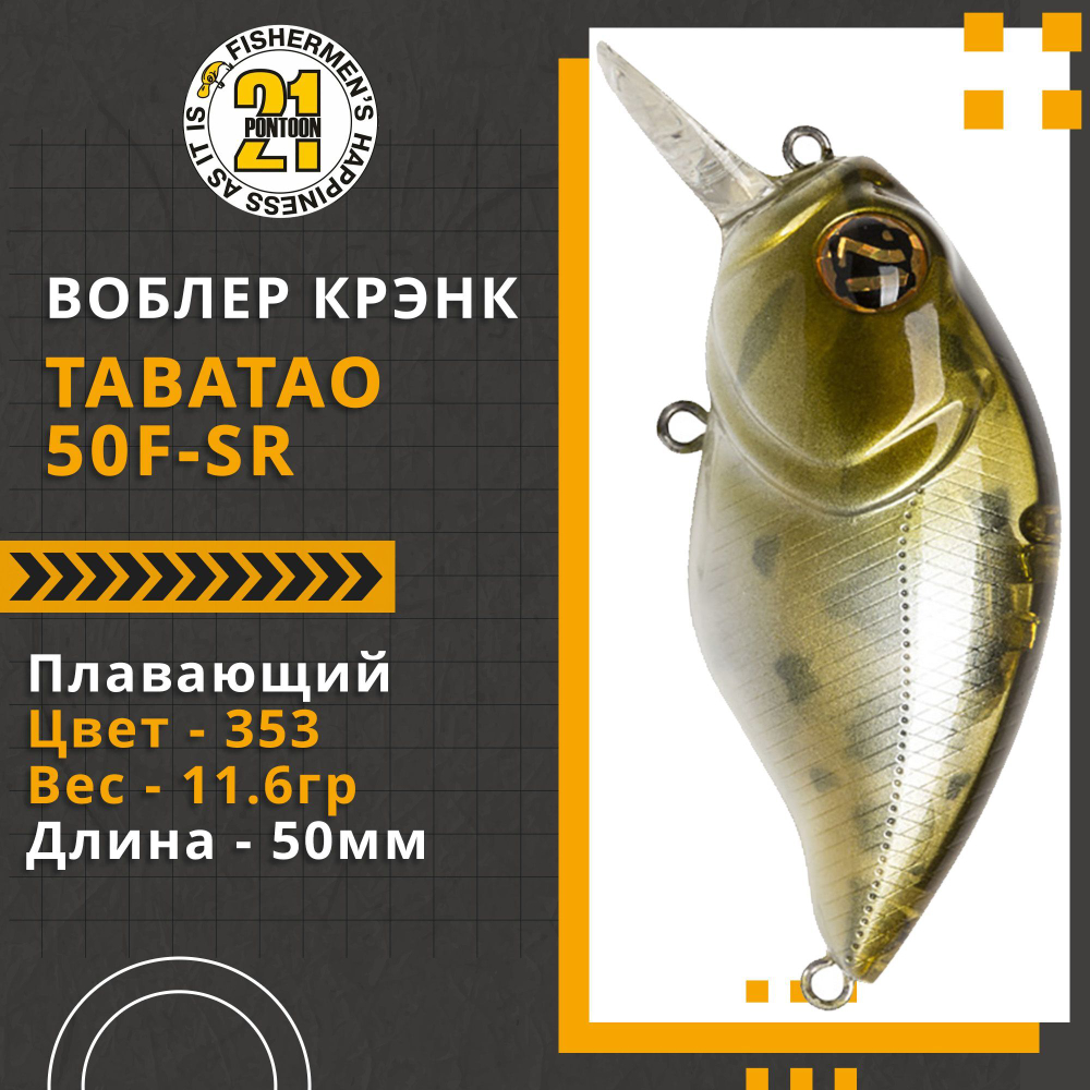 Воблер для рыбалки Pontoon21 TabaTao 50F-SR, 50мм, 11.6 гр., 0.8-1.2 м., цвет 353
