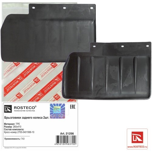 Брызговик /Г-3302 NEXT/ задний ЦМФ 26*41 (2 шт) (ROSTECO)