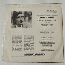 Винтажная виниловая пластинка LP Давид Тухманов Как Прекрасен Мир (СССР 1972)